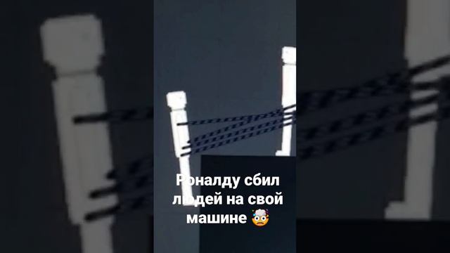 Роналду немного выпил, и пьяным сел за руль. Далее он увидел людей набрал скорость и крикнул: «Siu» смотреть онлайн