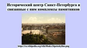 Исторический центр Санкт-Петербурга и связанные с ним комплексы памятников
