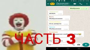 ПЕРЕПИСКА С КЛОУНОМ 3 ЧАСТЬ!