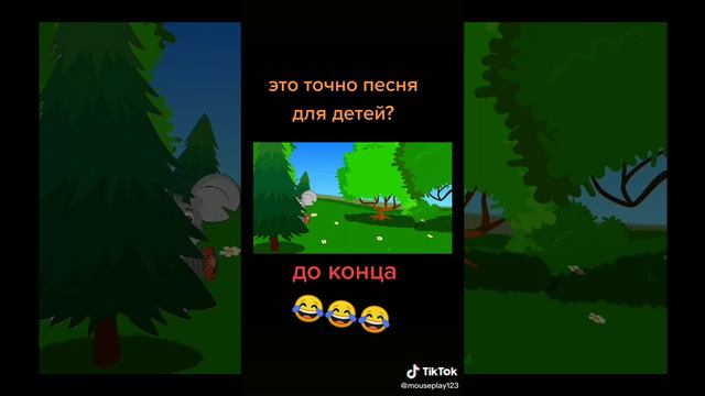 Ха ха это точно песня для детей