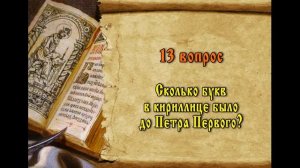 Видео   викторина День славянской письменности и культуры