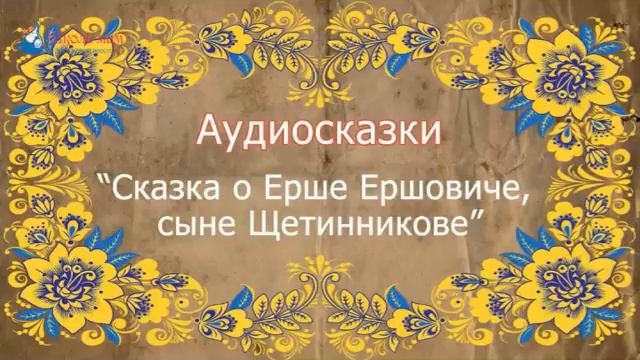 Сказка о Ерше Ершовиче, сыне Щетинникове смотреть онлайн