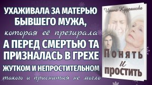 ПОНЯТЬ И ПРОСТИТЬ. Новая аудиоповесть. Ирина Кудряшова.