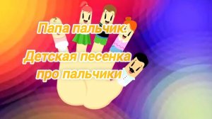 Детская песенка-"Папа пальчик",песня для самых маленьких