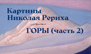 Картины Николая Рериха. Горы (часть 2)