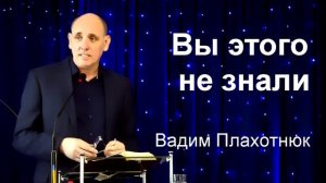 Вадим Плахотнюк Вы этого не знали
