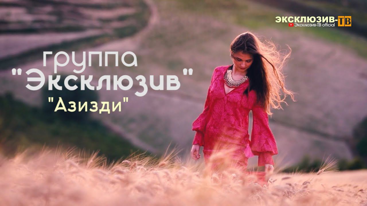 гр.Эксклюзив - Азизди | ПРЕМЬЕРА 2024 смотреть онлайн