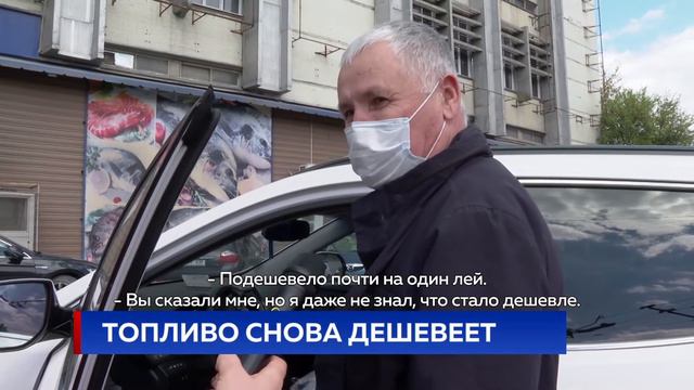 ТОПЛИВО СНОВА ДЕШЕВЕЕТ смотреть онлайн