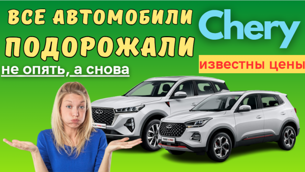 Компания Chery в очередной раз изменила цены на свои автомобили | Известны новые цены