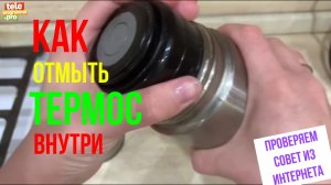 Как отмыть термос внутри
