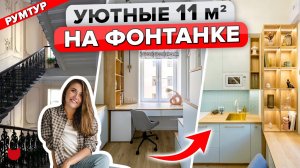 ?Самая МАЛЕНЬКАЯ квартира 11 м2! Продумали каждый МИЛЛИМЕТР! ЧУДО из Комнаты в Коммуналке! Рум Тур