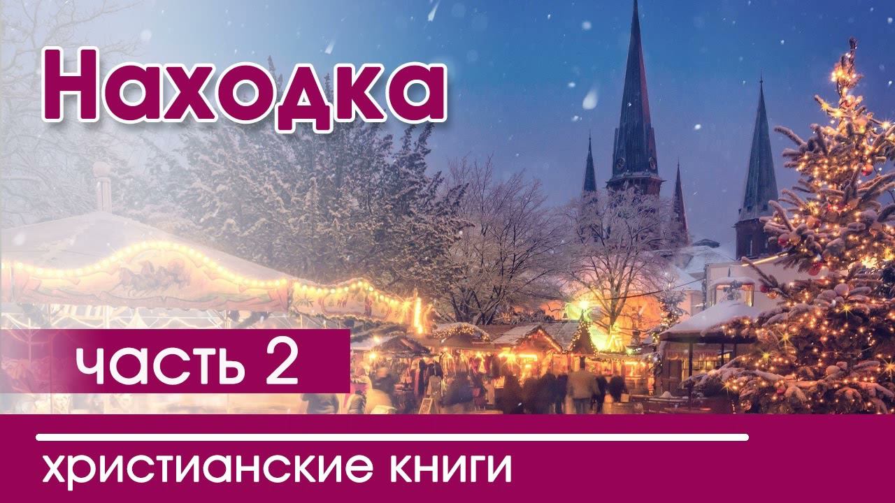 Интересный рождественский христианский рассказ «Находка» часть 2 смотреть онлайн
