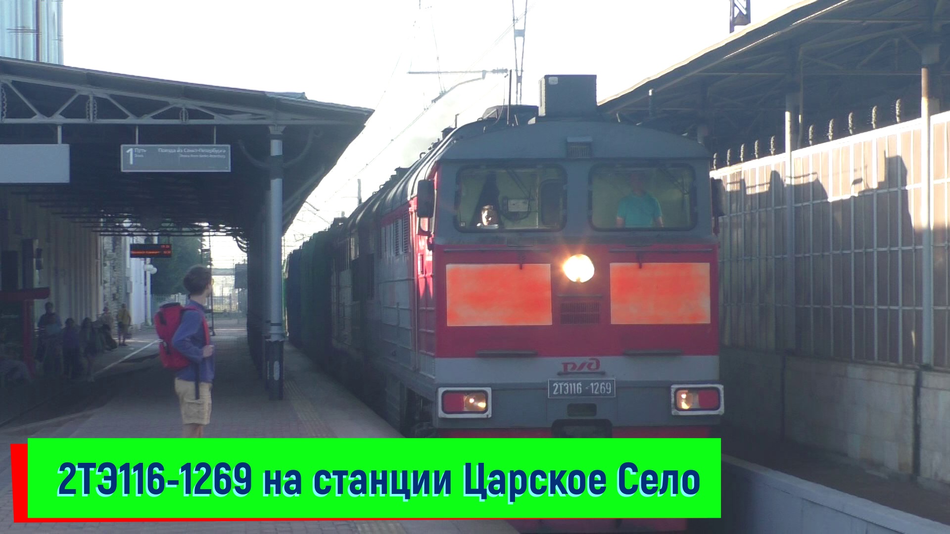 Тепловоз 2ТЭ116-1269 на станции Царское Село | 2TE116-1269, Tzarskoe Selo station смотреть онлайн
