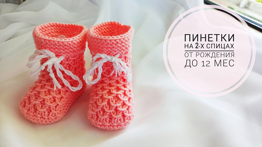 Красивые пинетки на 2-х спицах МК часть2 смотреть онлайн