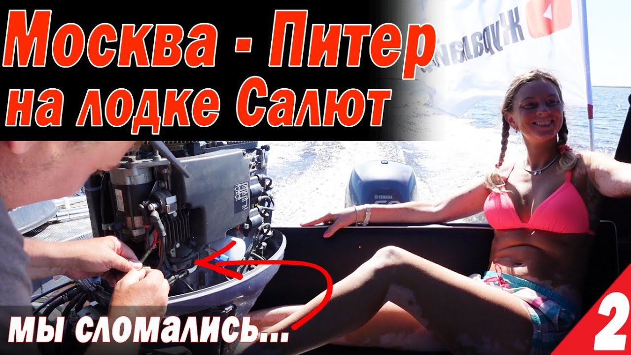 Москва - Питер на лодках Салют. Мы сломались! Рыбинка нас УБИЛА! Встреча с ГИМС, Часть 2 смотреть онлайн