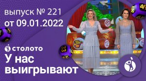 У нас выигрывают 09.01.22 — выпуск №221 от Столото