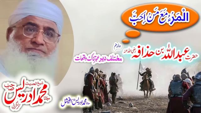 Molana Muhammad Idrees Sahib   Pashto Bayan حضرت عبدالہ بن حزیفہ ؓ واقعہ