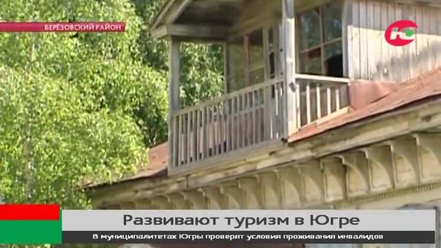 В Берёзове может появиться туристско-рекреационный кластер смотреть онлайн