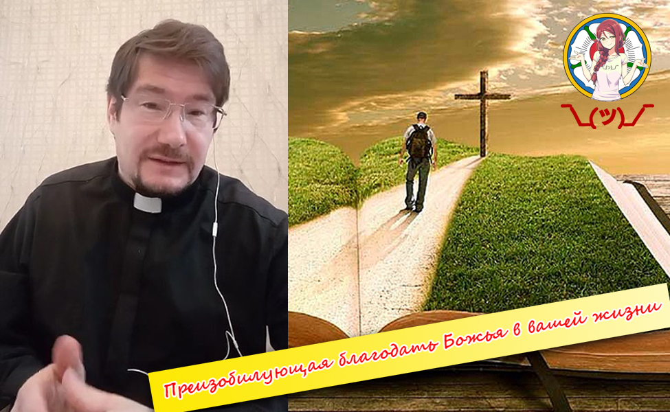 Преизобилующая благодать Божья в нашей жизни смотреть онлайн