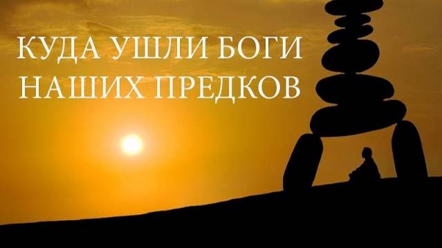 ГДЕ СЕЙЧАС НАХОДЯТСЯ БОГИ НАШИХ ПРЕДКОВ смотреть онлайн