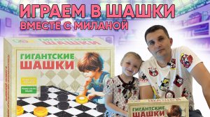 Гигантские шашки
