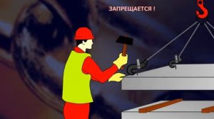 4.6 ЗАПРЕТЫ стропальщику при обвязке и зацепке грузов