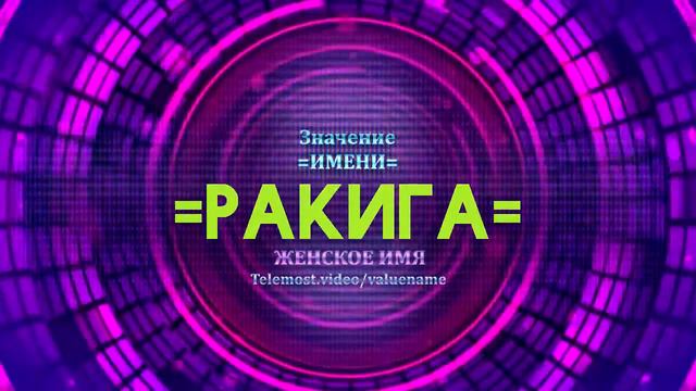 Значение имени Ракига - Тайна имени смотреть онлайн
