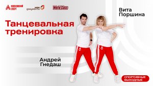 Танцевальная тренировка | 24 декабря | Онлайн-тренировка