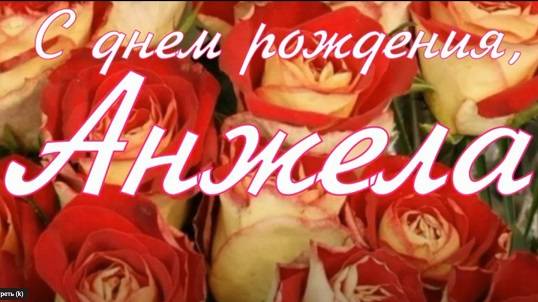 АНЖЕЛА, С ДНЕМ РОЖДЕНИЯ смотреть онлайн
