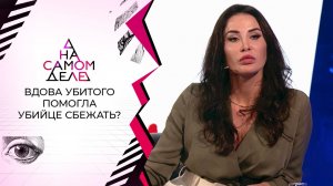 Вдова "колбасного короля" помогла убийце мужа бежать из тюрьмы? На самом деле. Выпуск от 23.08.2021