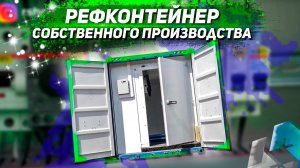 Контейнер. Шоковая заморозка. Рефконтейнер. Как собрать контейнер?