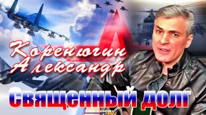 Коренюгин Александр - Священный долг