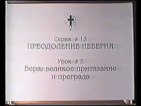 Серия 13. Преодоление неверия. Урок 04. Вера великое притязание и преграда. смотреть онлайн