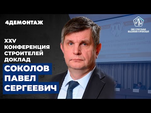 XXV Конференция строителей Соколов Павел Сергеевич смотреть онлайн