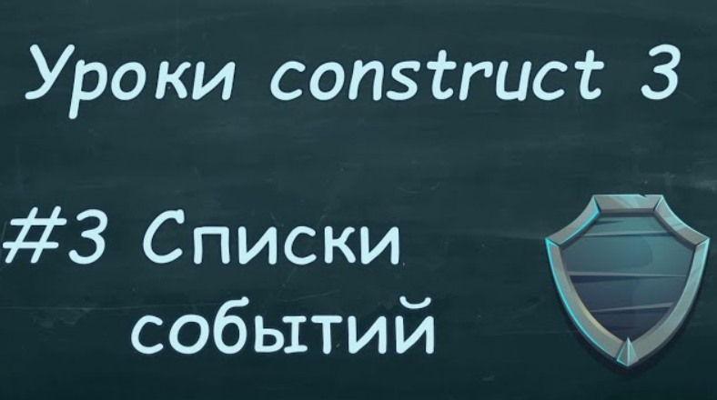 Уроки construct 3 | Урок #3 Списки событий. смотреть онлайн