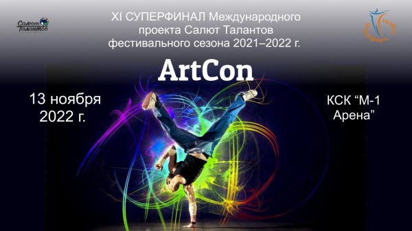 Церемония награждения, Арена Тинькофф. XI СУПЕРФИНАЛ  "ArtCon" сезона 2021-2022. (13 ноября 2022)