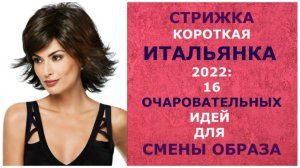 СТРИЖКА КОРОТКАЯ ИТАЛЬЯНКА 2022: 16 ОЧАРОВАТЕЛЬНЫХ ИДЕЙ ДЛЯ СМЕНЫ ОБРАЗА.