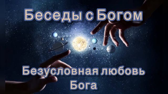 💢(9) Беседы с Богом / Безусловная Любовь Бога /Доналд Уолш/ 💢 смотреть онлайн