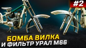 Передняя вилка от Соло на Пушку 750сс -Урал М66