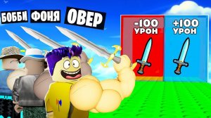 КАЖДУЮ СЕКУНДУ +1 УРОН В ROBLOX