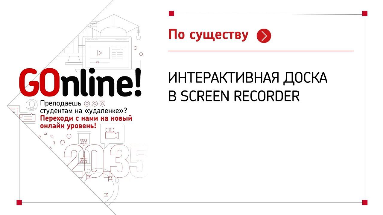 Интерактивна доска в Screen Recorder смотреть онлайн