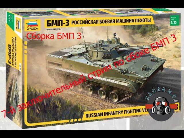 Заключительная сборка супер новинки от ЗВЕЗДЫ #БМП-3 #каналУС стрим 7 ИТОГИ смотреть онлайн