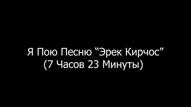 Я Пою Песню 7 Часов 23 Минуты Эрек Кирчос (Наоборот) смотреть онлайн
