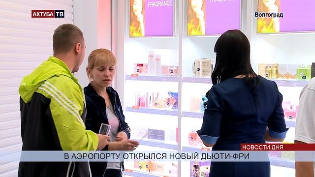 Новый дьюти-фри в аэропорту Волгограда удивил ассортиментом смотреть онлайн