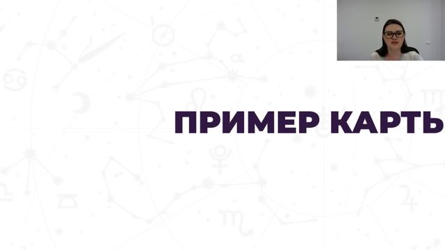 Урок №5 - как читать натальную карту