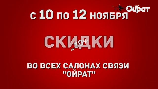 Салоны связи "ОЙРАТ" - С 10 по 12 ноября 2017г. СКИДКИ НА ВСЁ до 30%! смотреть онлайн