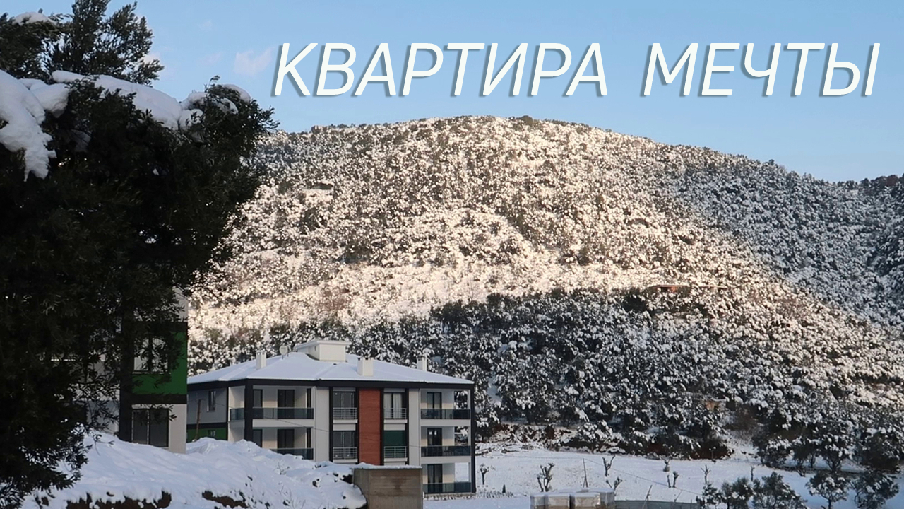 Квартира мечты. Недвижимость в Турции