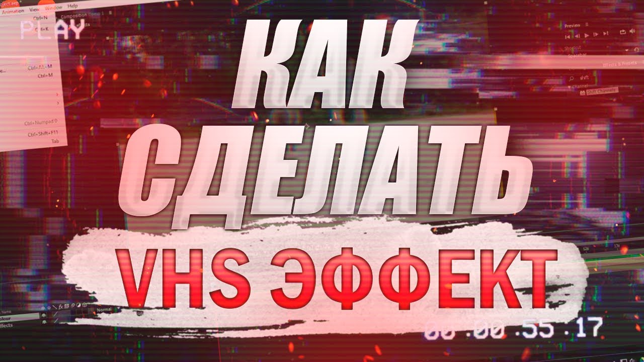 ? КАК СДЕЛАТЬ VHS ЭФФЕКТ | ADOBE AFTER EFFECTS смотреть онлайн