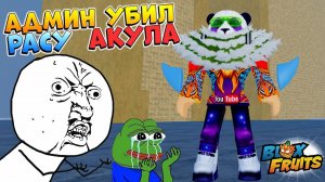 БЛОКС ФРУТС РАСА ШАРК ВСЕ - Press F  Ребаланс Blox Fruits Roblox