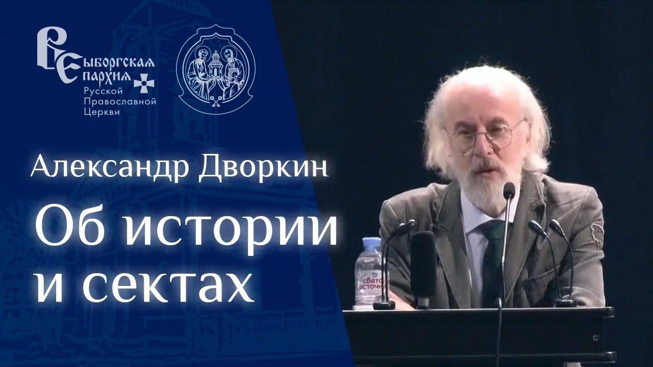 Лекция Александра Дворкина о тоталитарных сектах смотреть онлайн